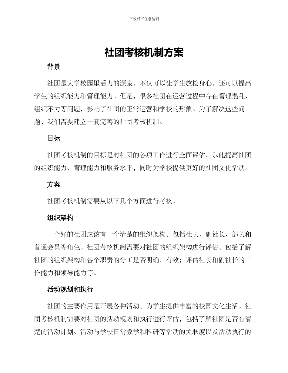 社团考核机制方案_第1页