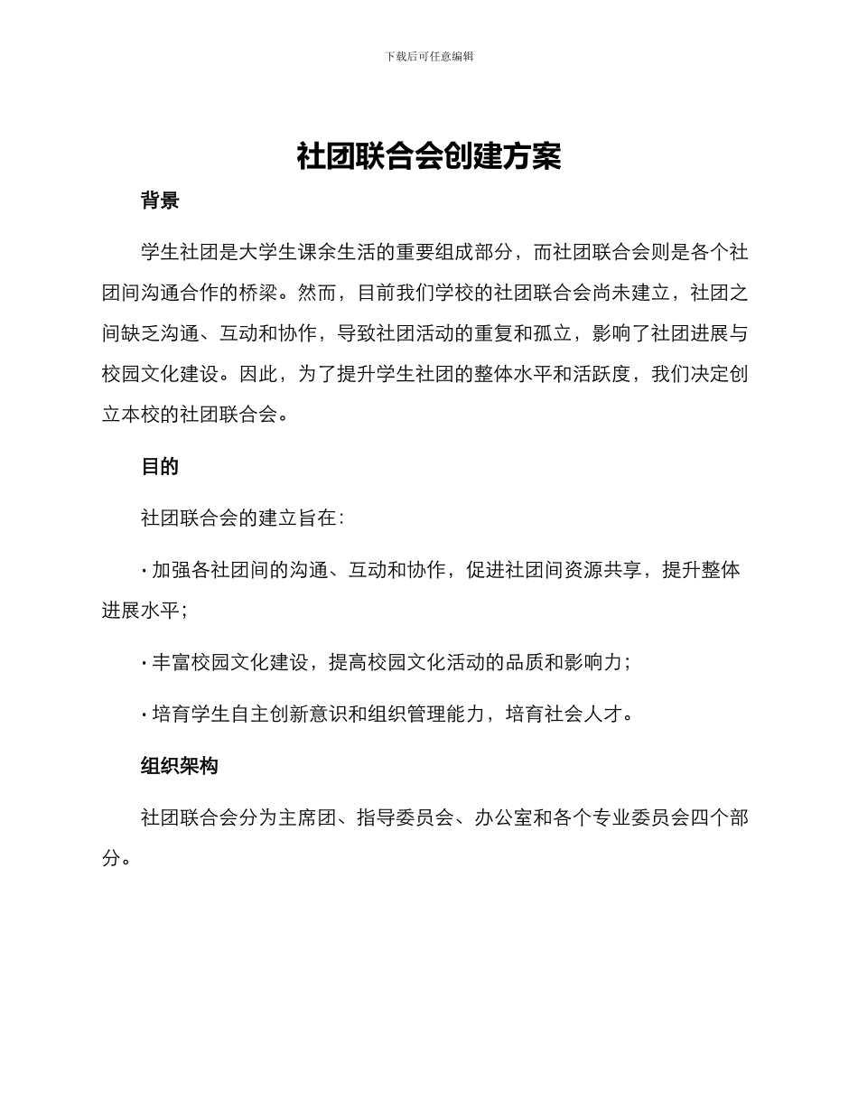 社团联合会创建方案_第1页