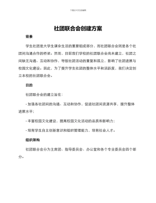 社团联合会创建方案