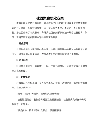 社团聚会惩罚方案