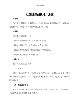 社团课题成果推广方案