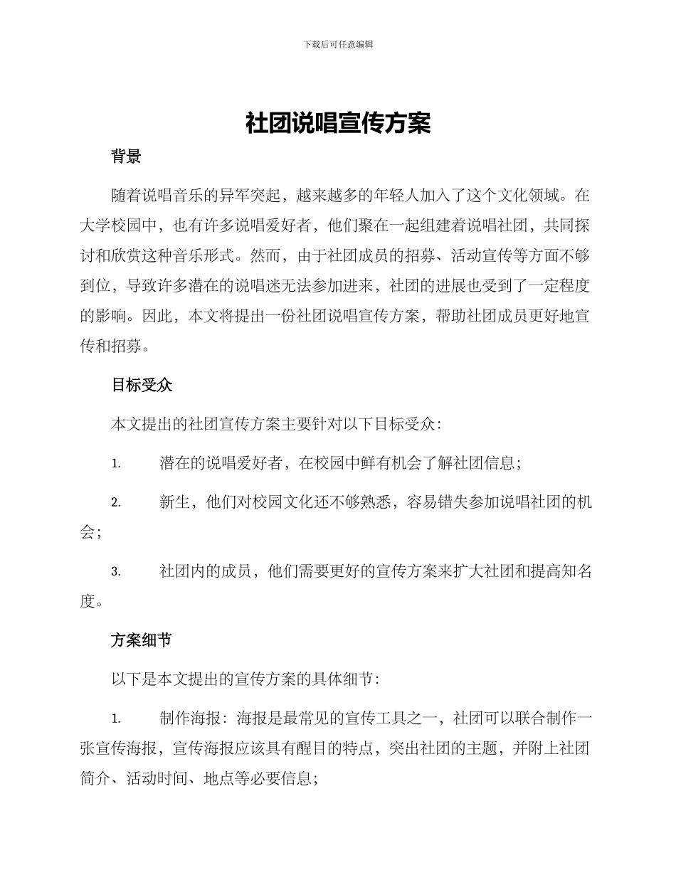 社团说唱宣传方案_第1页