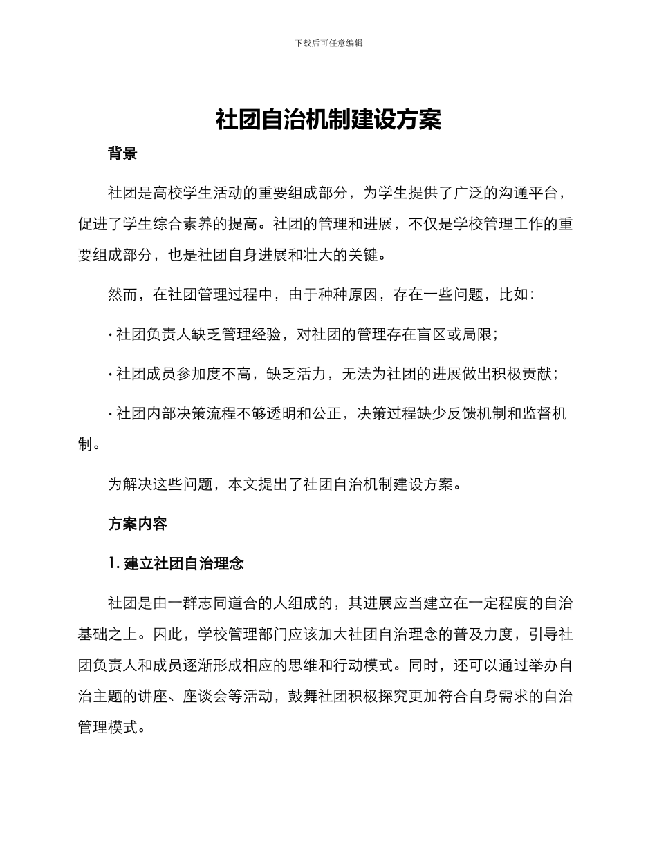 社团自治机制建设方案_第1页