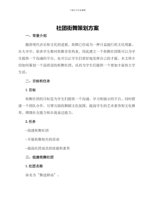 社团街舞策划方案