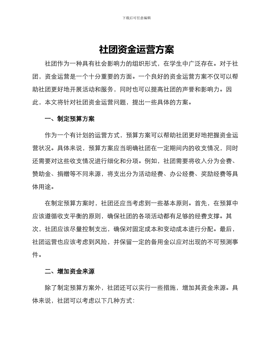 社团资金运营方案_第1页