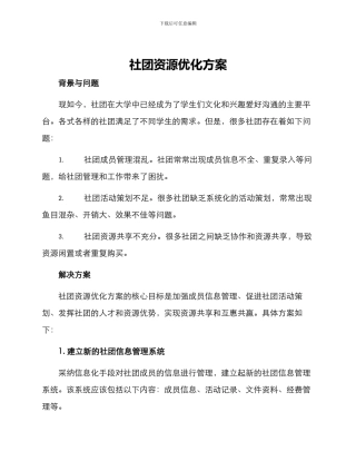 社团资源优化方案