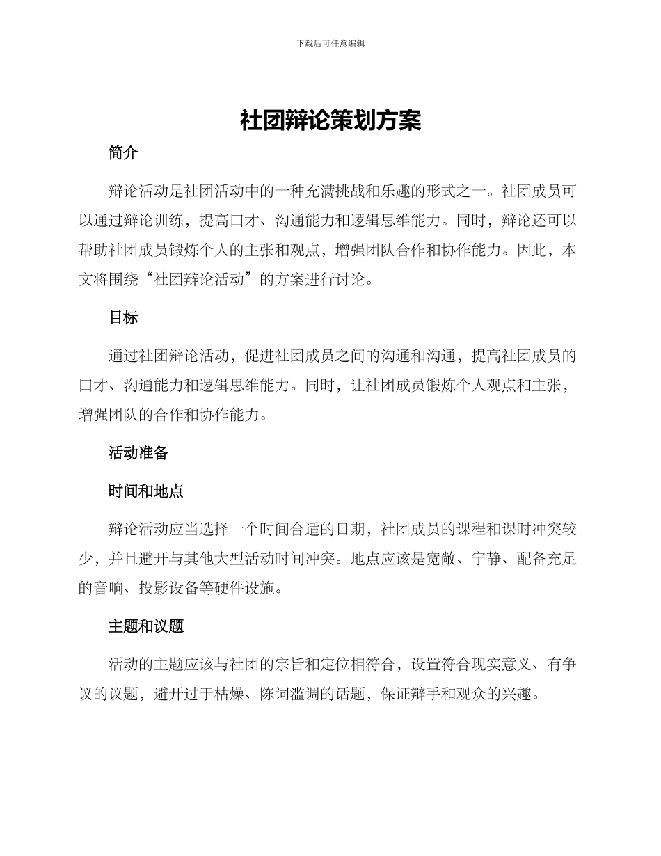 社团辩论策划方案_第1页