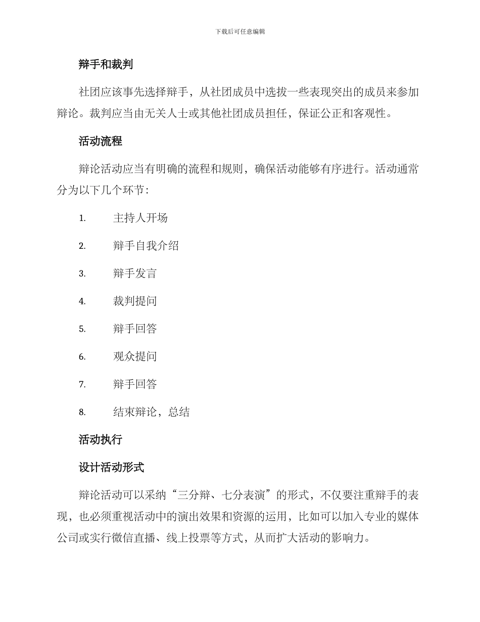社团辩论策划方案_第2页