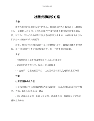 社团资源建设方案