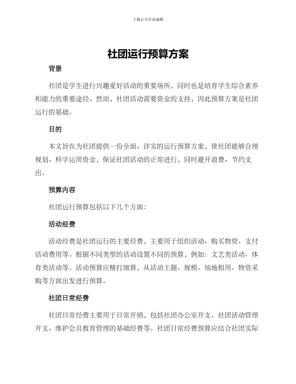 社团运行预算方案_第1页