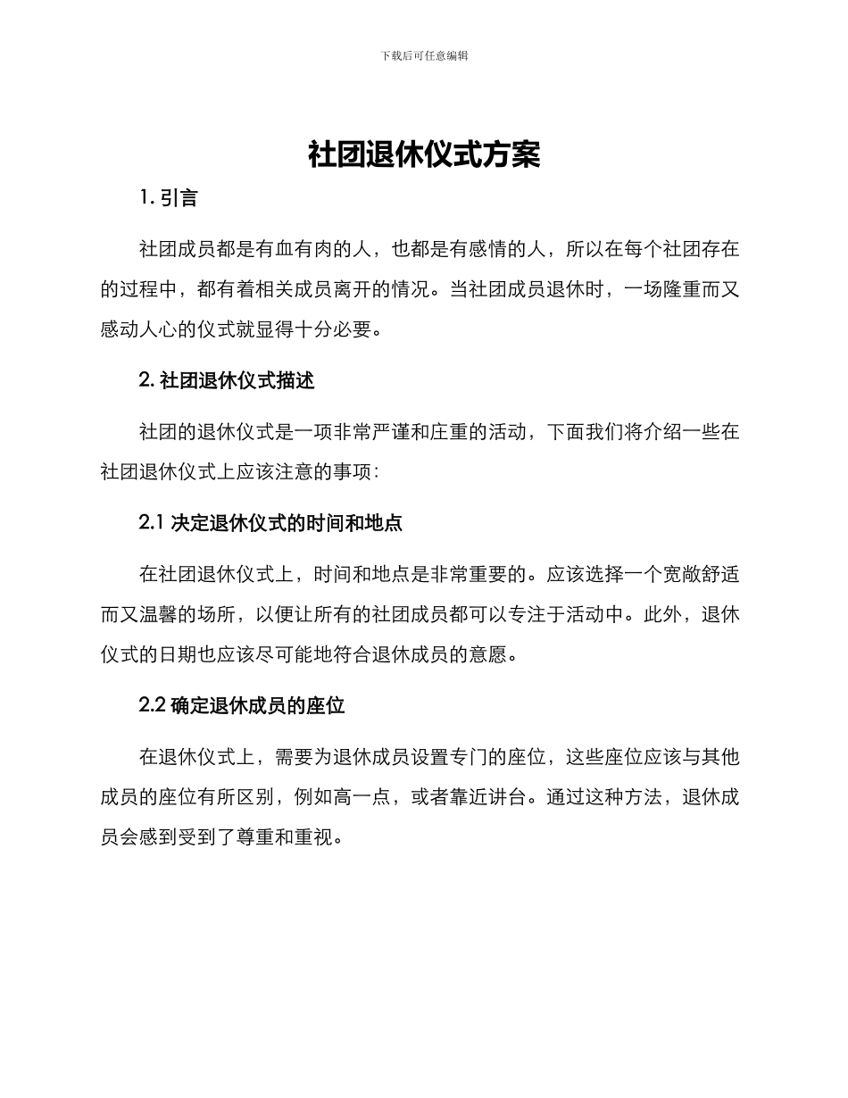 社团退休仪式方案_第1页
