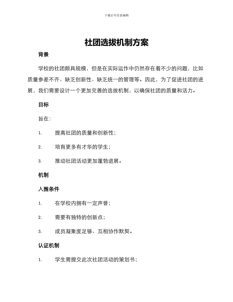 社团选拔机制方案_第1页