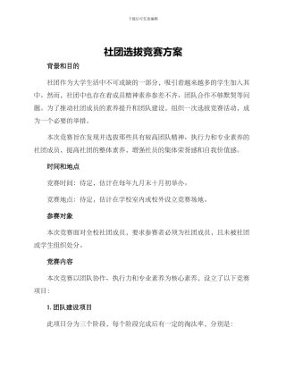 社团选拔比赛方案