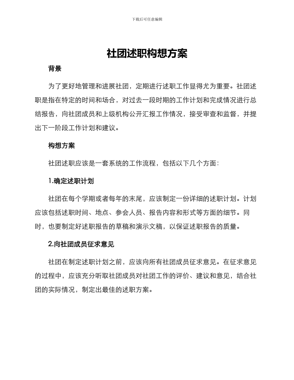 社团述职构想方案_第1页