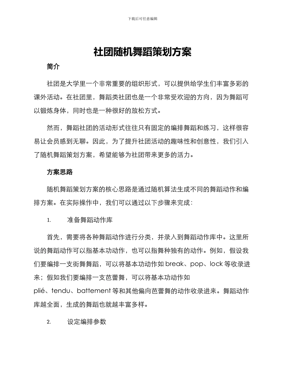 社团随机舞蹈策划方案_第1页