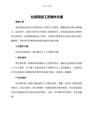 社团项目工艺制作方案