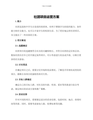 社团项目运营方案