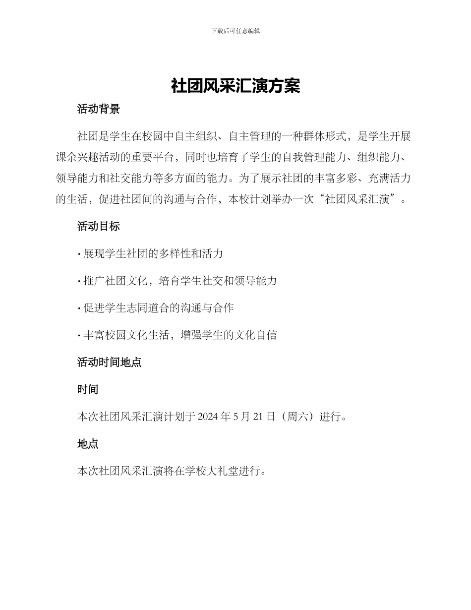 社团风采汇演方案_第1页