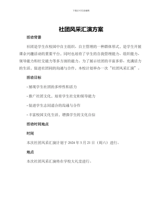 社团风采汇演方案