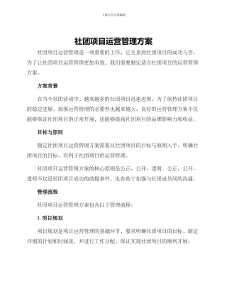 社团项目运营管理方案