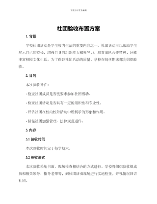 社团验收布置方案