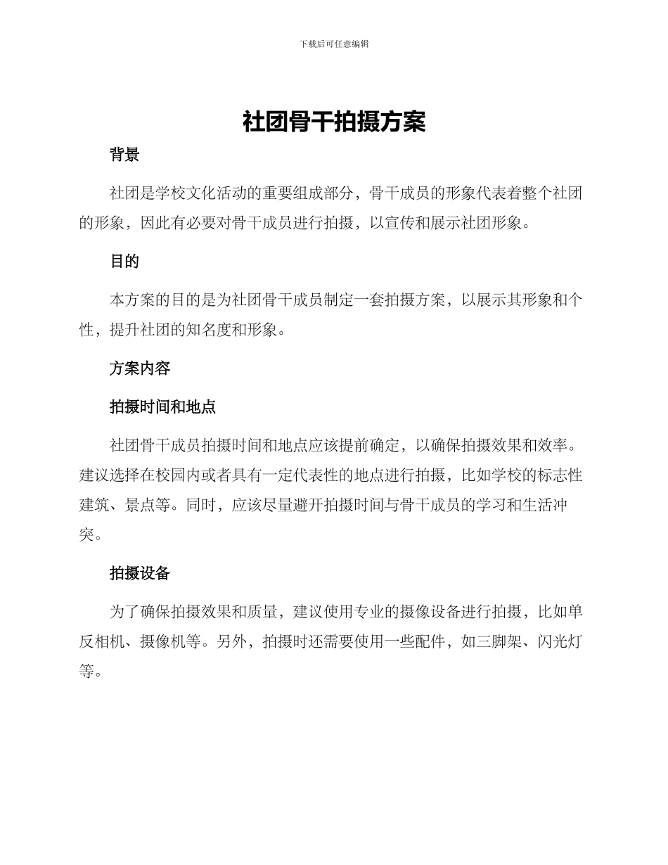 社团骨干拍摄方案_第1页