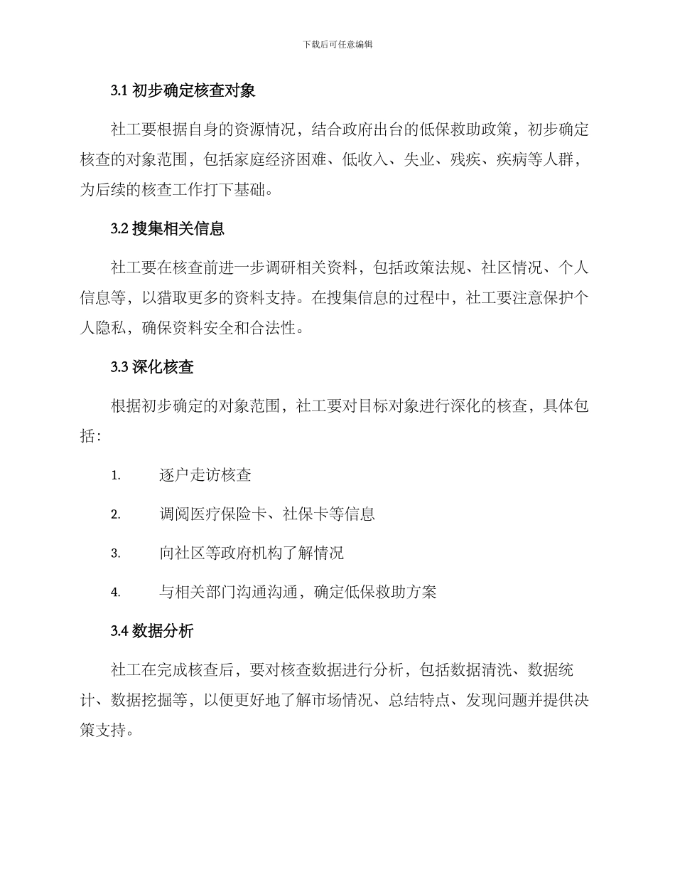 社工下乡低保核查方案_第2页
