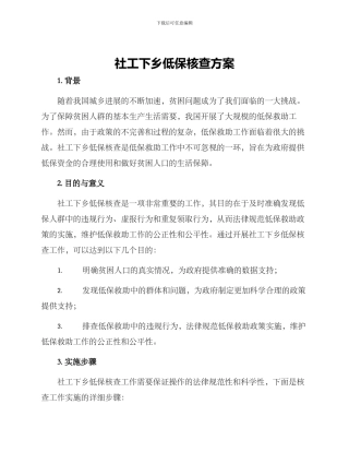 社工下乡低保核查方案