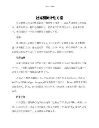 社媒引流计划方案