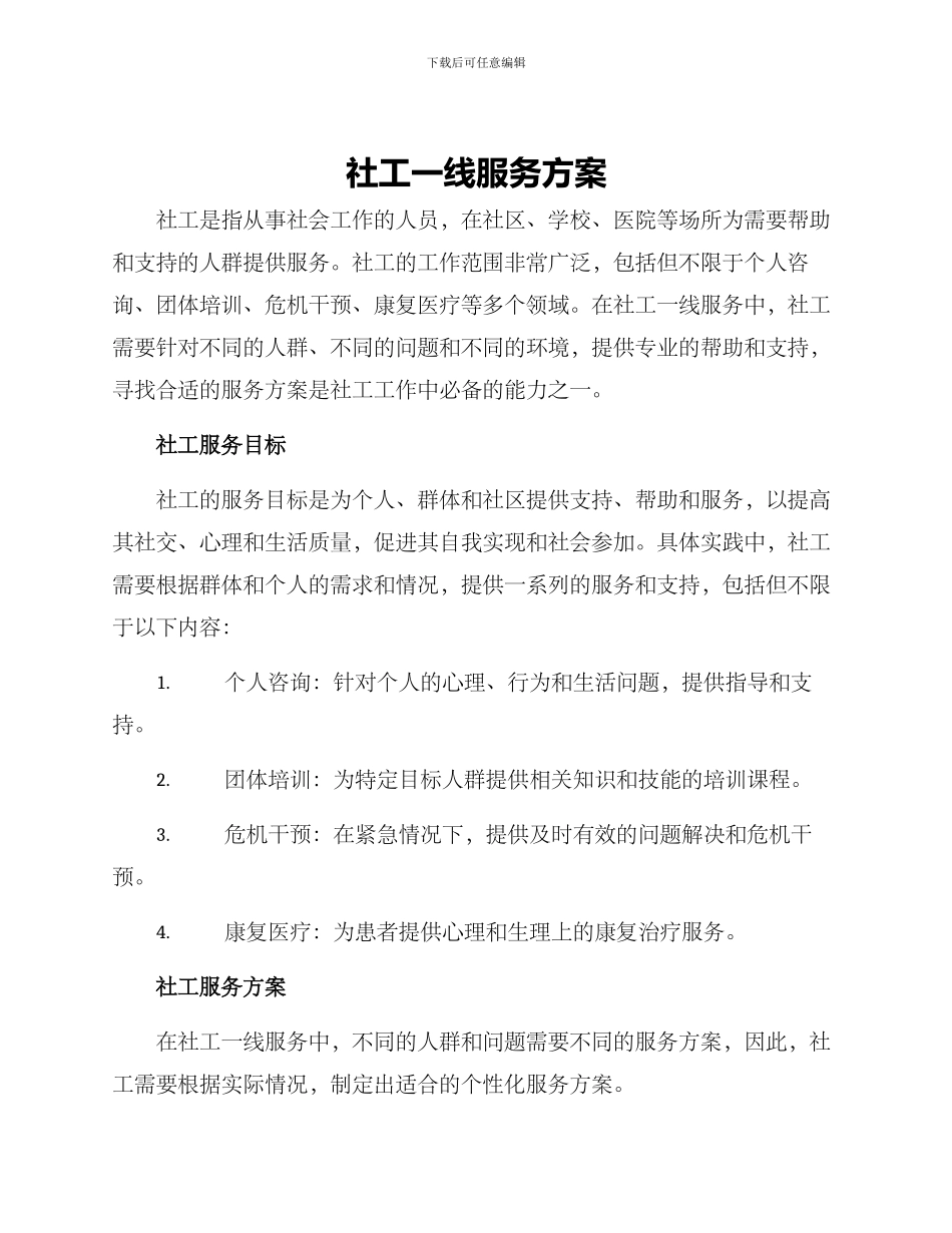 社工一线服务方案_第1页