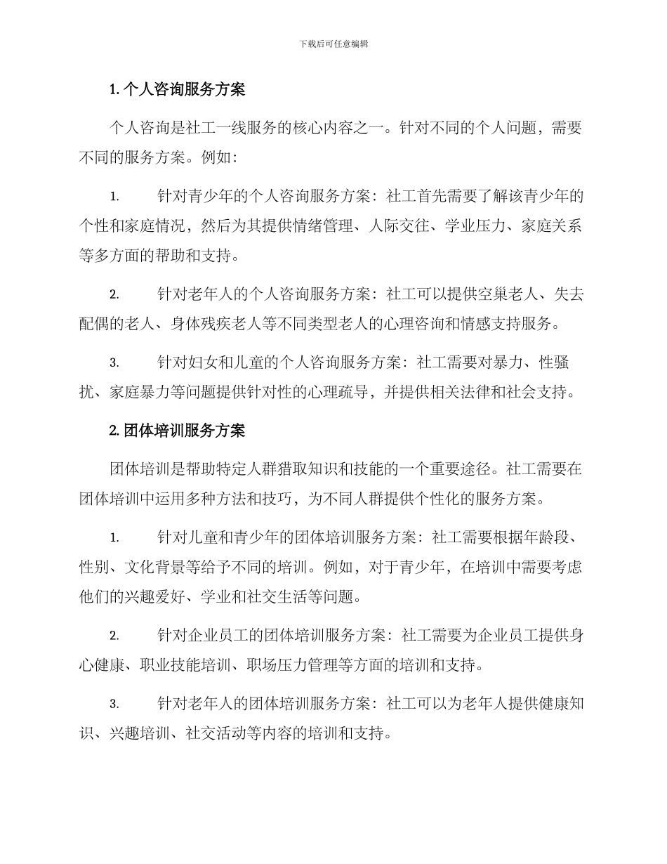 社工一线服务方案_第2页