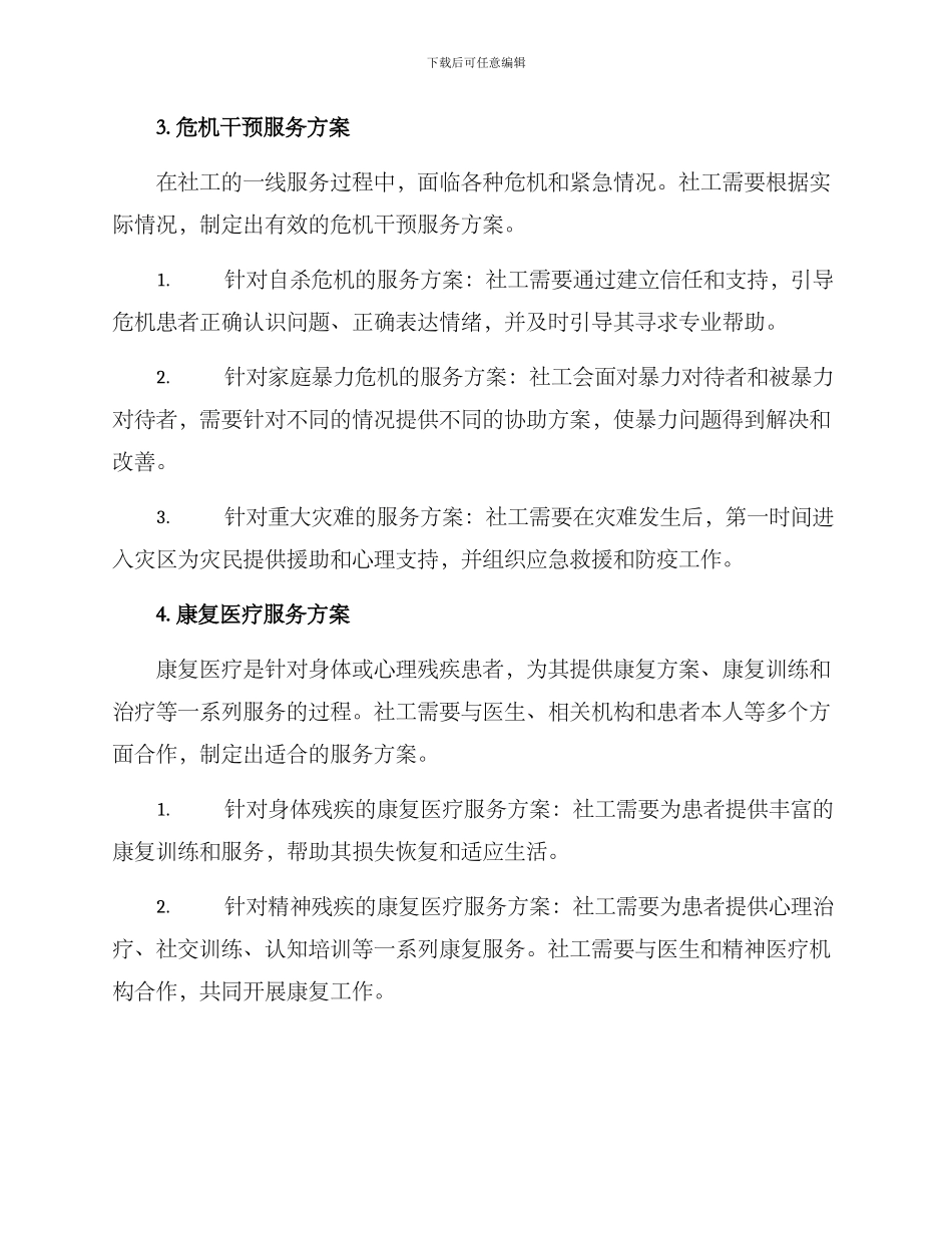 社工一线服务方案_第3页