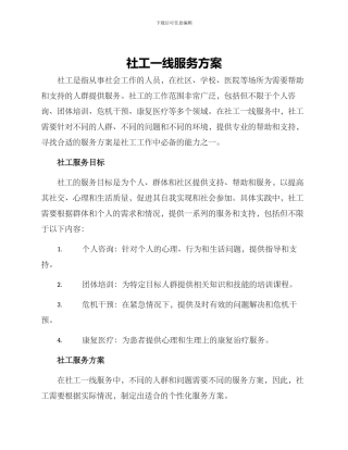 社工一线服务方案