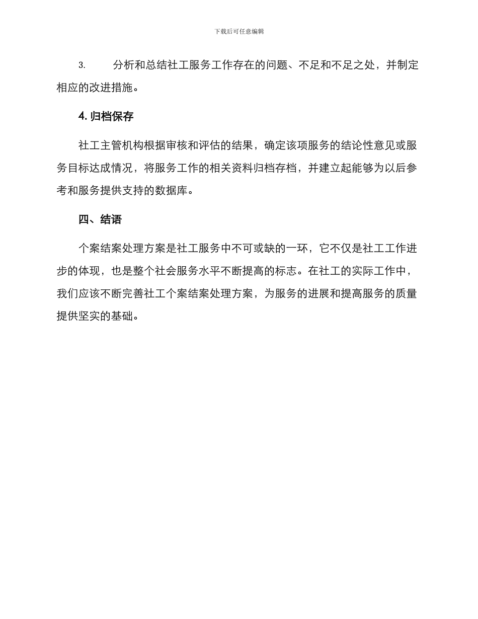 社工个案结案处理方案_第3页