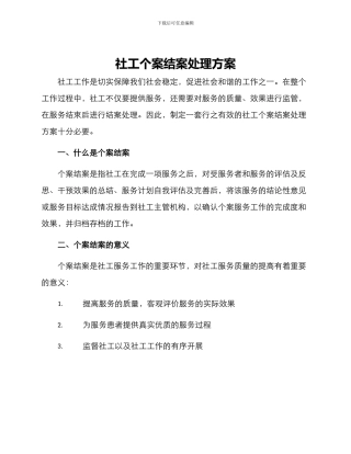 社工个案结案处理方案