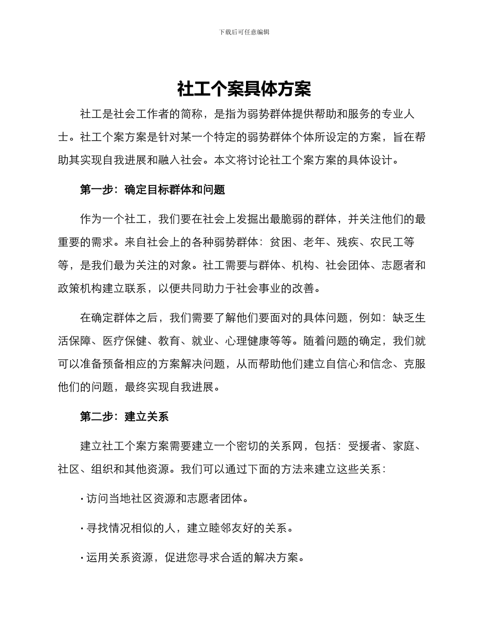 社工个案具体方案_第1页