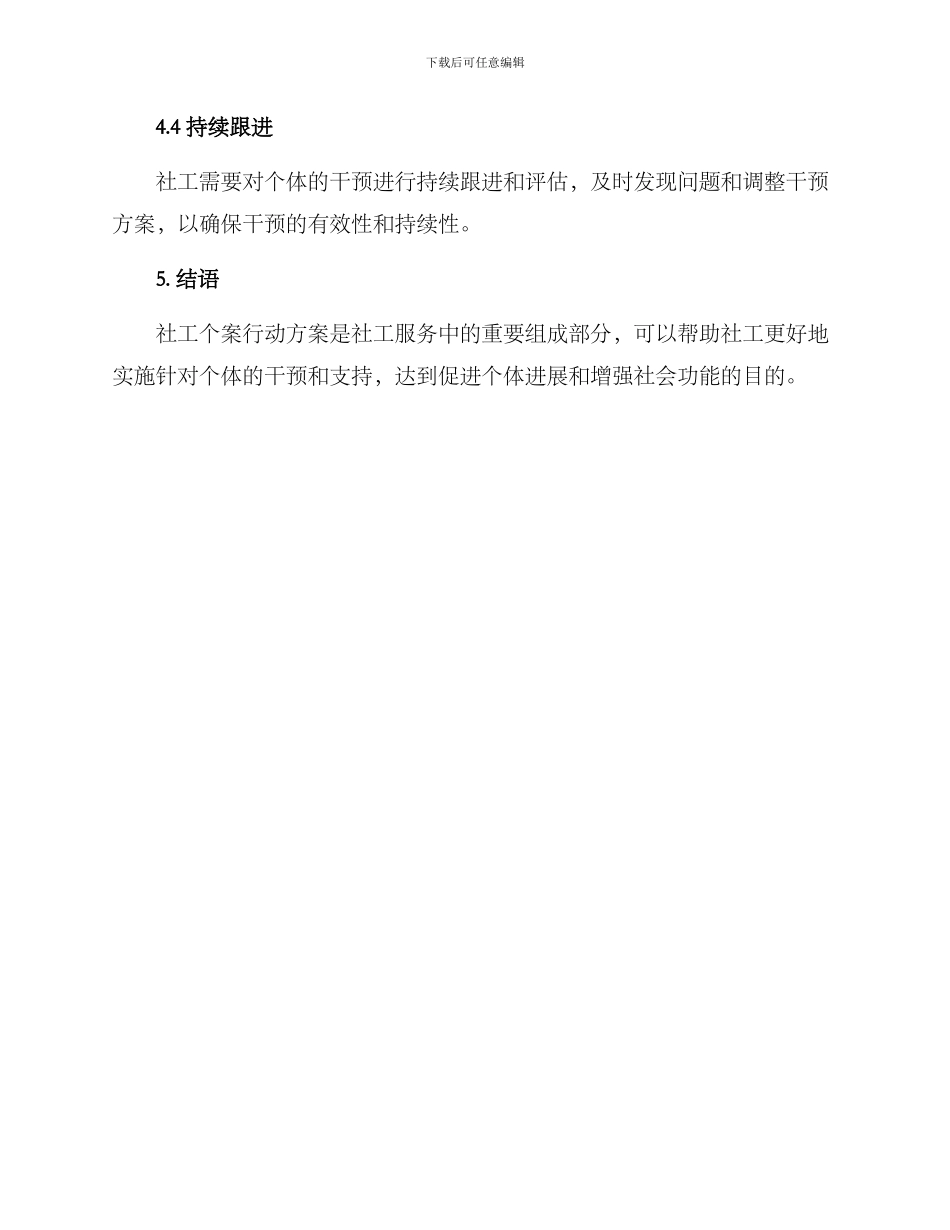 社工个案行动方案_第3页