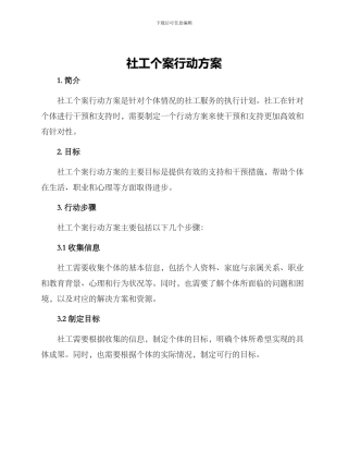 社工个案行动方案