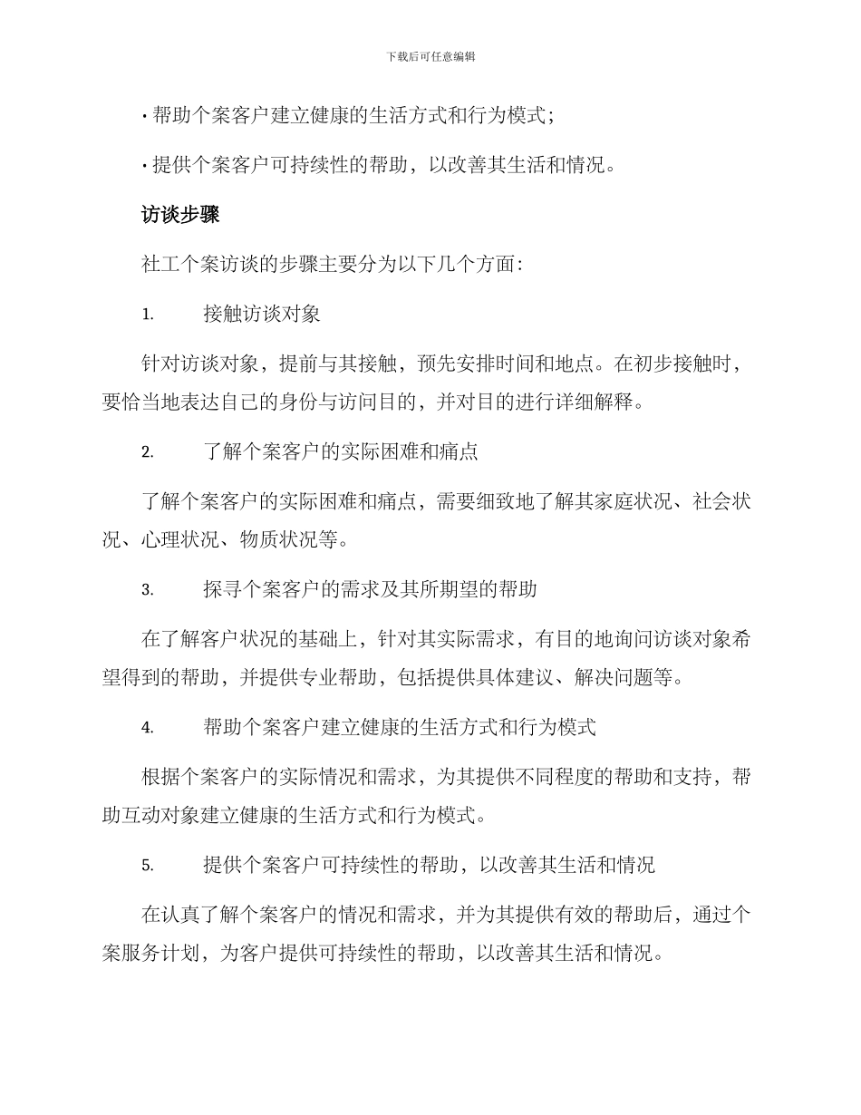 社工个案访谈策划方案_第2页