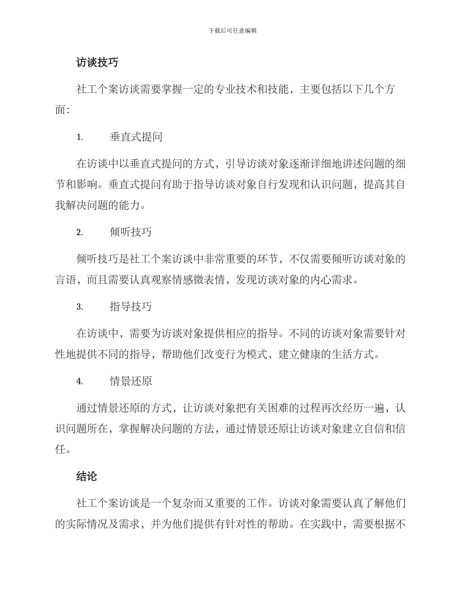 社工个案访谈策划方案_第3页