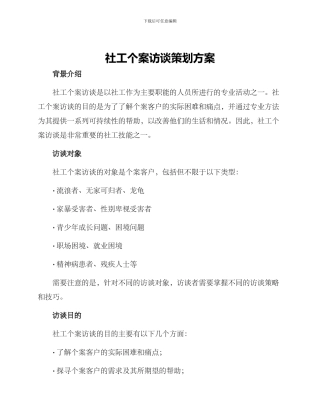社工个案访谈策划方案