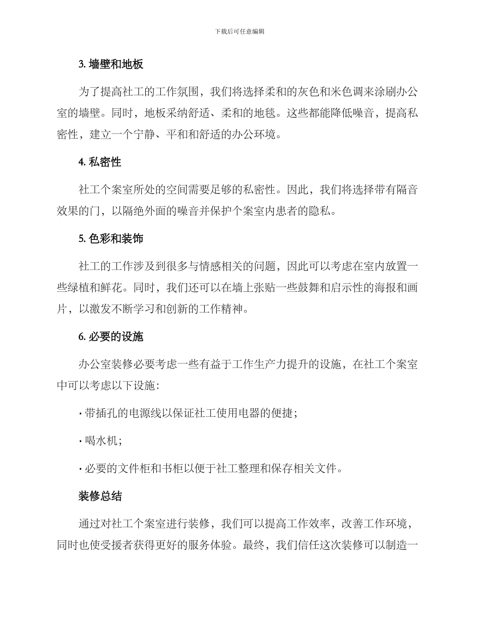 社工个案室装修方案_第2页