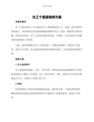 社工个案室装修方案