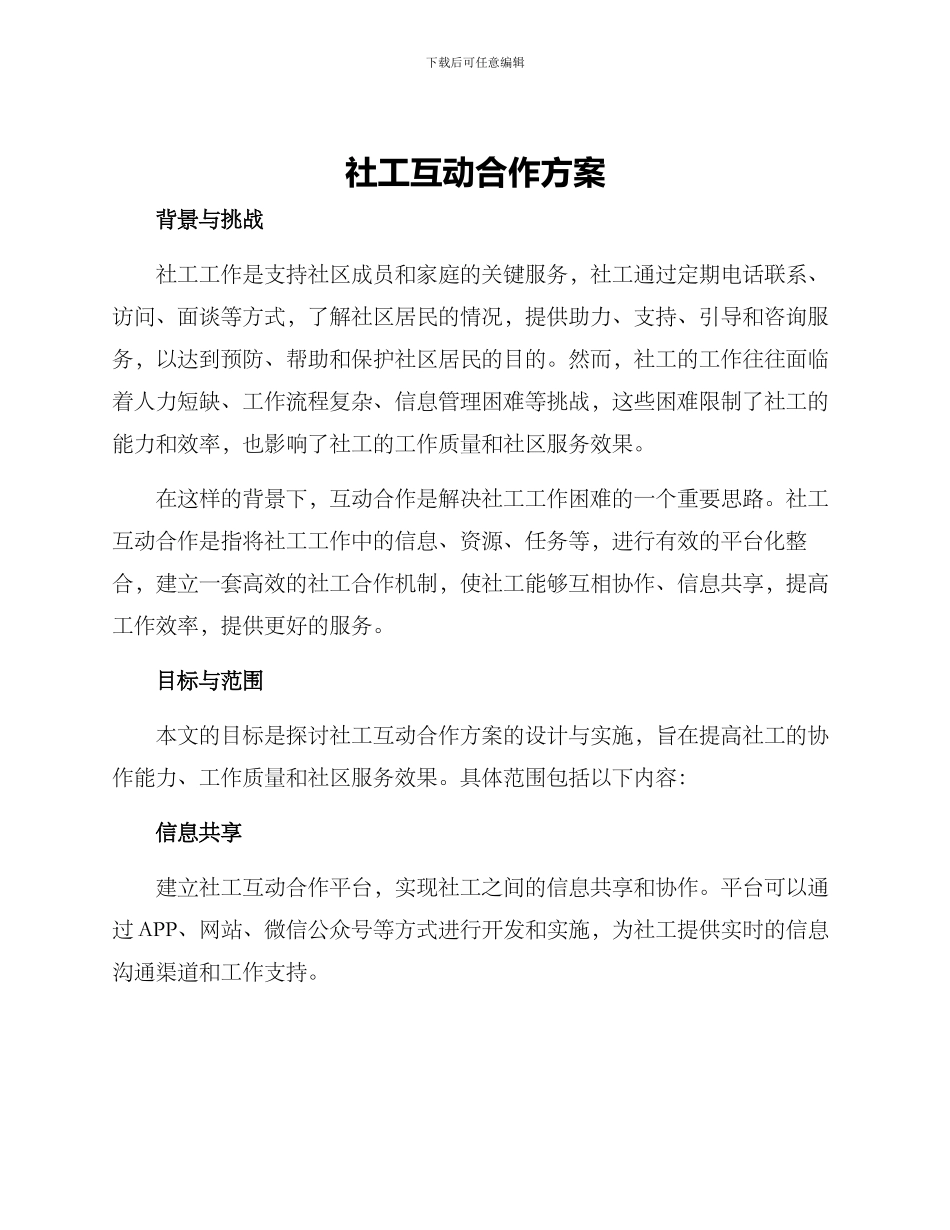 社工互动合作方案_第1页