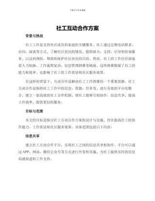 社工互动合作方案