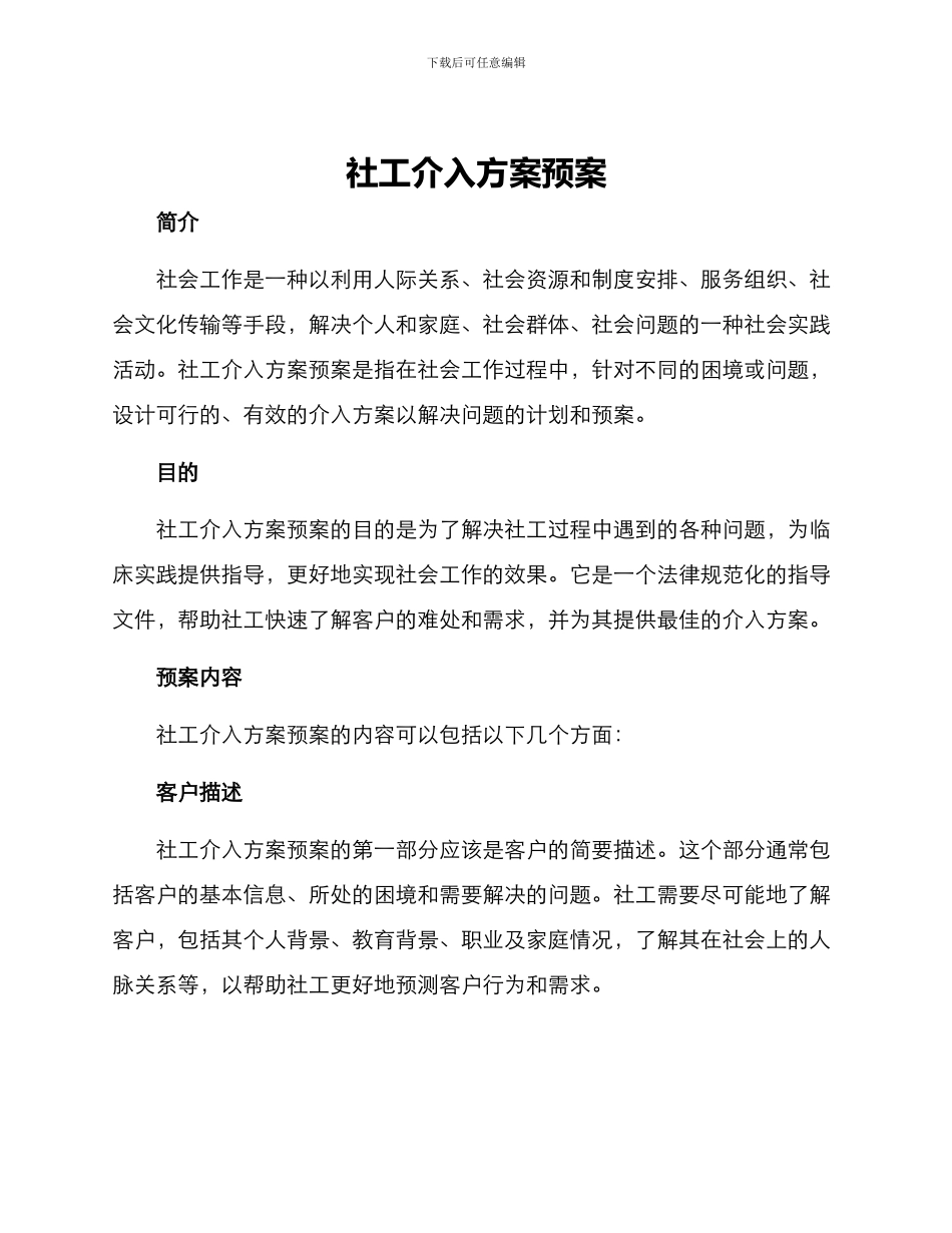 社工介入方案预案_第1页