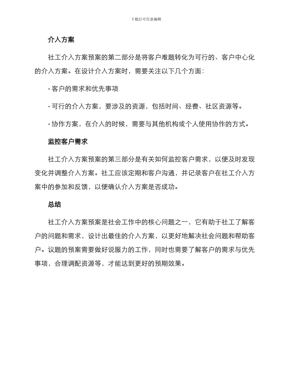 社工介入方案预案_第2页