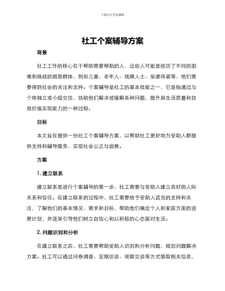 社工个案辅导方案