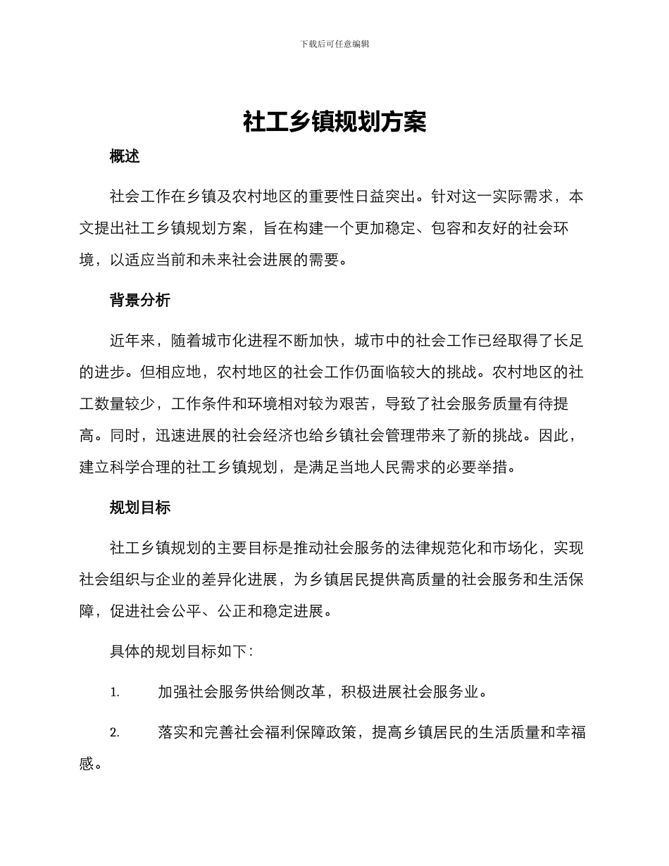 社工乡镇规划方案_第1页