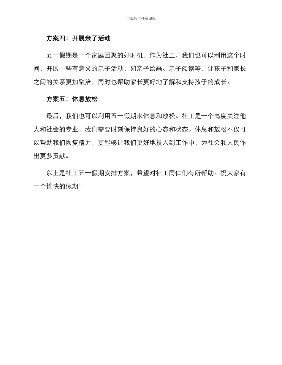 社工五一假期安排方案_第2页